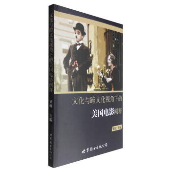 文化與跨文化視角下的美國電影闡釋 pdf epub mobi 下载