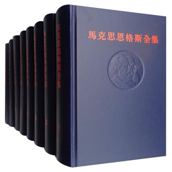 马克思恩格斯全集（第1版 套装1-50卷） pdf epub mobi 下载