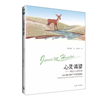 心靈渴望：滿足人心的飢渴 [The Heart's Desire Satisfying the Hunger of the Soul] pdf epub mobi 下载
