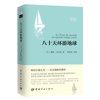 八十天环游地球 [Le Tour Du Monde En Quatre-vingts Jours] pdf epub mobi 电子书 下载