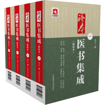 珍本医书集成（套装1-4册）（精校本） pdf epub mobi 电子书 下载
