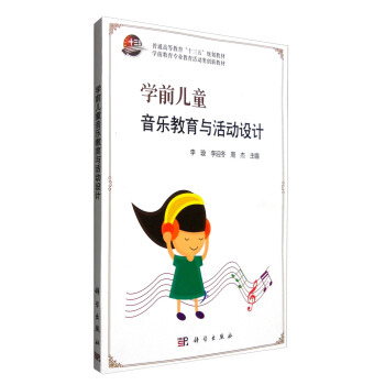 學前兒童音樂教育與活動設計 pdf epub mobi 下载