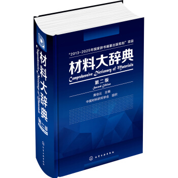 材料大辭典（第二版） pdf epub mobi 下载