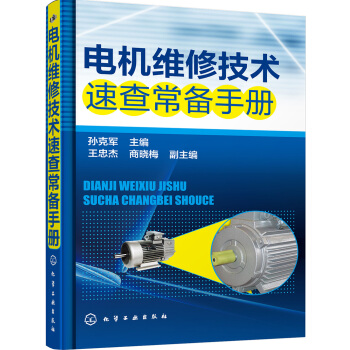 電機維修技術速查常備手冊 pdf epub mobi 下载