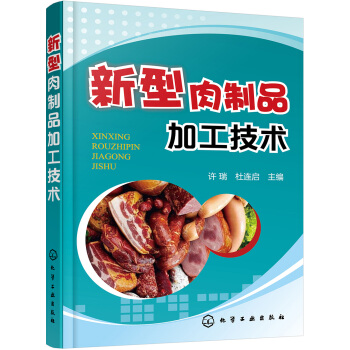 新型肉製品加工技術
