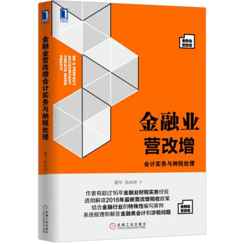 金融業營改增 會計實務與納稅處理 pdf epub mobi 下载