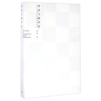 評論與被評論：關於中國當代建築的討論 [Discussions On Contemporary Chinese Architecture] pdf epub mobi 電子書 下載