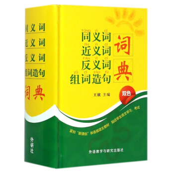 同义词近义词反义词组词造句词典(双色)(精) pdf epub mobi 电子书 下载