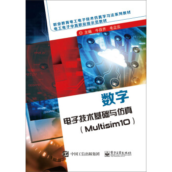数字电子技术基础与仿真（Multisim10） pdf epub mobi 下载
