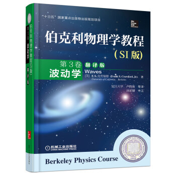 伯剋利物理學教程(SI版) 第3捲 波動學(精裝翻譯版) [Berkeley Physics Course-Waves] pdf epub mobi 下载