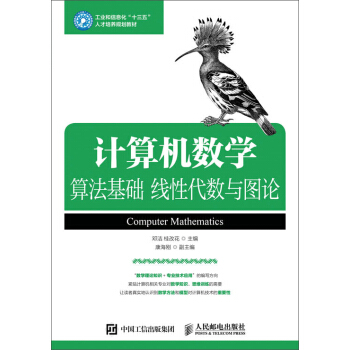 计算机数学：算法基础 线性代数与图论 pdf epub mobi 电子书 下载