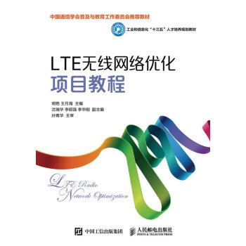 LTE无线网络优化项目教程 pdf epub mobi 下载