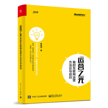 运营之光：我的互联网运营方法论与自白 pdf epub mobi 下载