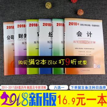 【六科任选】注册会计师2018教材历年真题试卷会计审计经济法税法财管战略六科任选 现货包邮2件9折