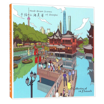 手绘上海美景（明信片） [Hand-drawn Scenes Of Shanghai] pdf epub mobi 电子书 下载