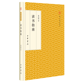 讀書指南/跟大師學國學·精裝版 pdf epub mobi 下载