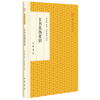 古書真僞常識/跟大師學國學·精裝版 pdf epub mobi 下载