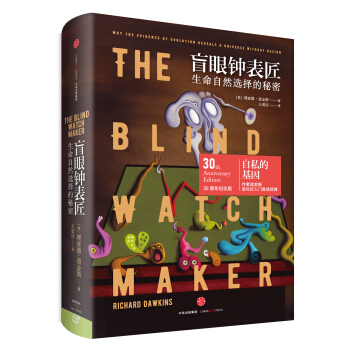 盲眼钟表匠：生命自然选择的秘密 [The Blind Watchmaker] pdf epub mobi 电子书 下载