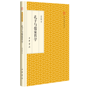 孔子與儒傢哲學/跟大師學國學·精裝版 pdf epub mobi 下载