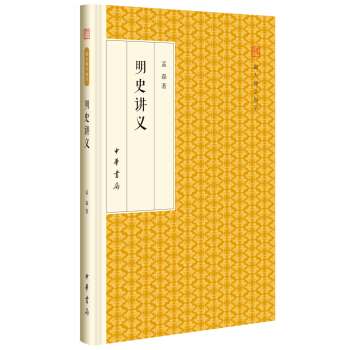 明史講義/跟大師學國學·精裝版 pdf epub mobi 下载