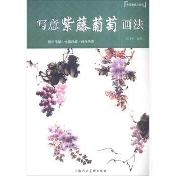 写意紫藤葡萄画法 pdf epub mobi 下载