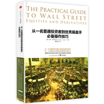 從一名普通投資者到優秀操盤手必備操作技巧 [The Practical Guide to Wall Street] pdf epub mobi 下载