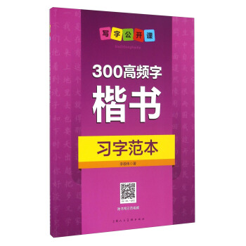 300高頻字楷書習字範本 pdf epub mobi 電子書 下載