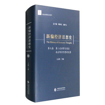新编经济思想史（第七卷）：第二次世界大战后西方经济思想的发展 [The History of Economic Thoughts] pdf epub mobi 下载