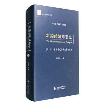新编经济思想史（第十卷）：中国现代经济思想的发展 [The History of Economic Thoughts] pdf epub mobi 下载