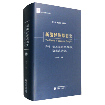 新編經濟思想史（第四捲）：馬剋思恩格斯經濟思想的形成及在世紀之交的發展 [The History of Economic Thoughts] pdf epub mobi 下载