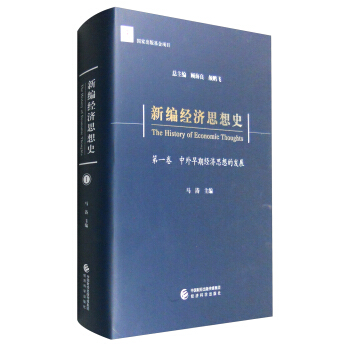 新編經濟思想史（第一捲）：中外早期經濟思想的發展 [The History of Economic Thoughts] pdf epub mobi 下载