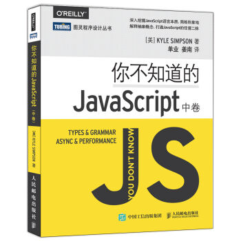 你不知道的JavaScript 中捲 pdf epub mobi 下载
