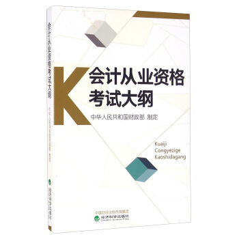 会计从业资格考试大纲（2017年） pdf epub mobi 下载