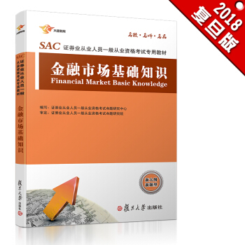 证券从业资格考试教材2018 证券从业：金融市场基础知识 教材 [Financial Market Basic Knowledge] pdf epub mobi 下载