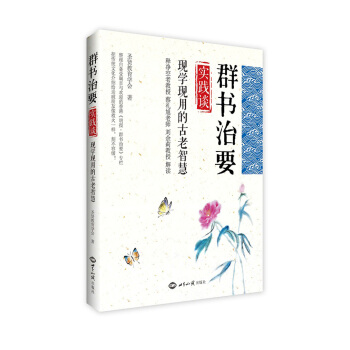 群書治要 實踐談：現學現用的古老智慧 pdf epub mobi 下载