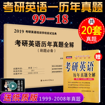 2019考研英語20年曆年真題真練詳細解析:考研英語一(1999-2018)