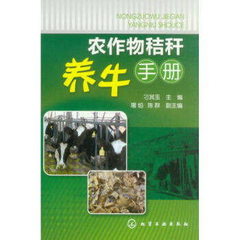 农作物秸秆养牛手册 养牛书籍 养牛知识大全书籍 肉牛养殖技术教程书籍 科学饲养肉牛 pdf epub mobi 电子书 下载