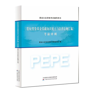 2016年基金從業資格考試輔導用書：股權投資基金基礎知識要點與法律法規匯編 考前衝刺 pdf epub mobi 下载