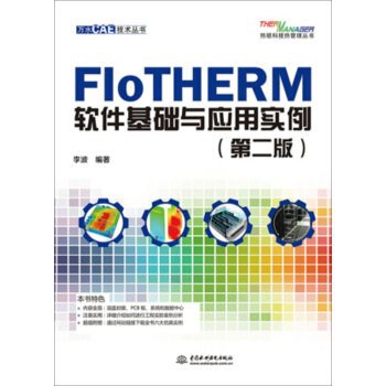 FloTHERM软件基础与应用实例（第二版） pdf epub mobi 电子书 下载