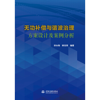 無功補償與諧波治理方案設計及案例分析 pdf epub mobi 電子書 下載