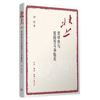 北上：党中央与张国焘斗争始末 pdf epub mobi 下载