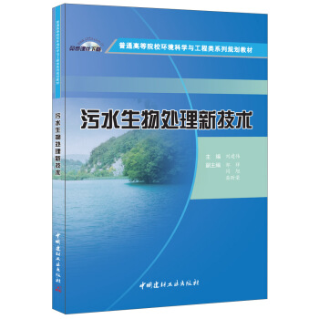 汙水生物處理新技術 pdf epub mobi 電子書 下載