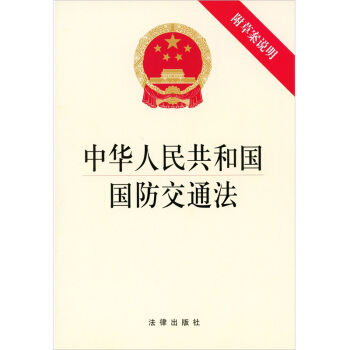 中华人民共和国国防交通法（附草案说明） pdf epub mobi 下载