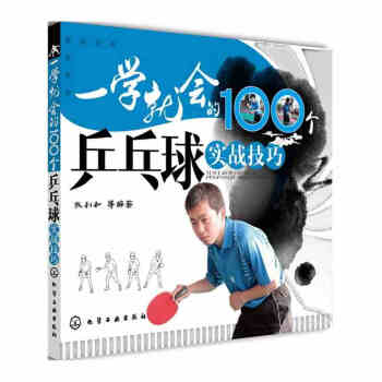 一學就會的100個乒乓球實戰技巧 教程 新手學乒乓球 零起步學乒乓球 書籍 pdf epub mobi 電子書 下載
