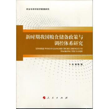新時期我國糧食儲備政策與調控體係研究/農業與農村經濟管理研究 pdf epub mobi 下载
