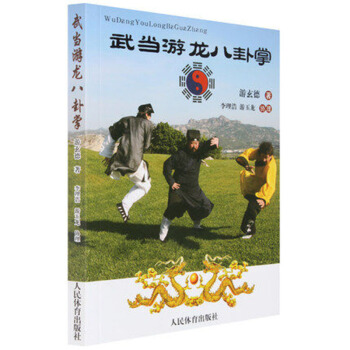 武當遊龍八卦掌 武術八卦掌概述/圖解/拆招/拳譜 武術入門養生 書籍 pdf epub mobi 電子書 下載