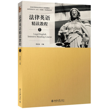 法律英语精读教程（上） [Legal English Intensive Reading Course] pdf epub mobi 下载