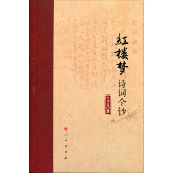 紅樓夢詩詞全鈔 pdf epub mobi 下载