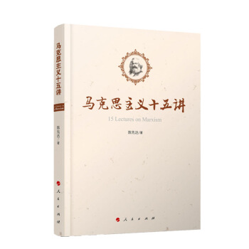 馬剋思主義十五講(2016中國好書)