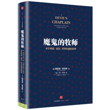 魔鬼的牧師：關於希望、謊言、科學和愛的思考 [A Devils Chaplain] pdf epub mobi 下载